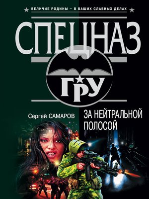 cover image of За нейтральной полосой